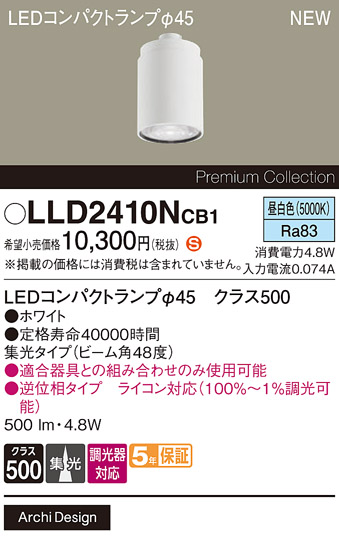 安心のメーカー保証【インボイス対応店】LLD2410NCB1 （LEDコンパクトランプ径45） パナソニック ランプ類 LEDユニット LED  Ｈ区分の画像