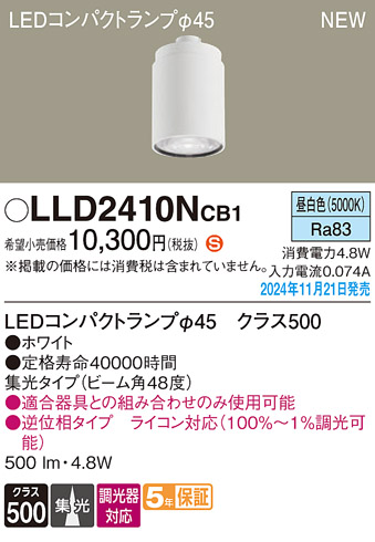 安心のメーカー保証【インボイス対応店】LLD2410NCB1 （LEDコンパクトランプ径45） パナソニック ランプ類 LEDユニット LED  Ｈ区分の画像