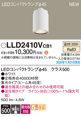 安心のメーカー保証【インボイス対応店】LLD2410VCB1 （LEDコンパクトランプ径45） パナソニック ランプ類 LEDユニット LED  Ｈ区分の画像