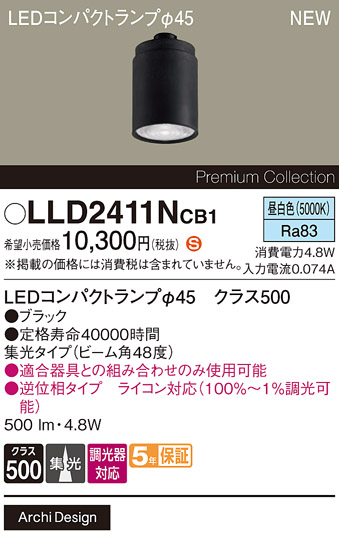 安心のメーカー保証【インボイス対応店】LLD2411NCB1 （LEDコンパクトランプ径45） パナソニック ランプ類 LEDユニット LED  Ｈ区分の画像