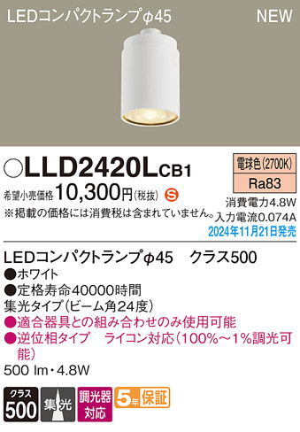 安心のメーカー保証【インボイス対応店】LLD2420LCB1 （LEDコンパクトランプ径45） パナソニック ランプ類 LEDユニット LED  Ｈ区分の画像