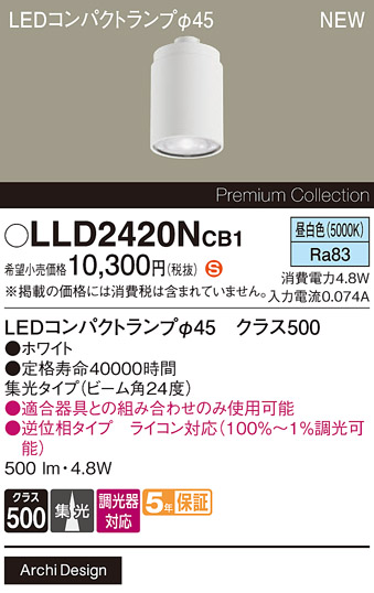 安心のメーカー保証【インボイス対応店】LLD2420NCB1 （LEDコンパクトランプ径45） パナソニック ランプ類 LEDユニット LED  Ｈ区分の画像