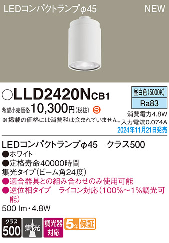 安心のメーカー保証【インボイス対応店】LLD2420NCB1 （LEDコンパクトランプ径45） パナソニック ランプ類 LEDユニット LED  Ｈ区分の画像