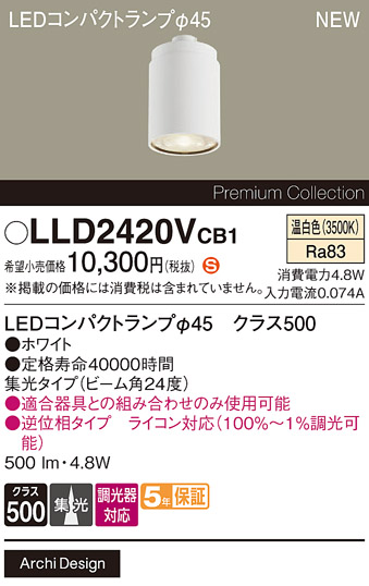 安心のメーカー保証【インボイス対応店】LLD2420VCB1 （LEDコンパクトランプ径45） パナソニック ランプ類 LEDユニット LED  Ｈ区分の画像