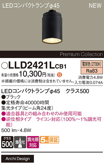 安心のメーカー保証【インボイス対応店】LLD2421LCB1 （LEDコンパクトランプ径45） パナソニック ランプ類 LEDユニット LED  Ｈ区分の画像