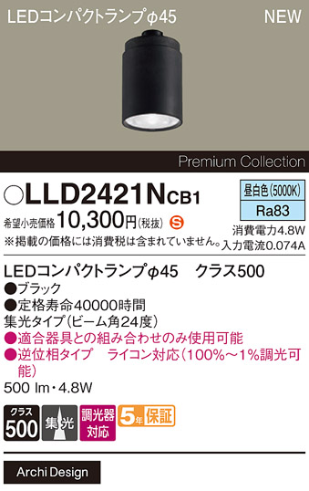 安心のメーカー保証【インボイス対応店】LLD2421NCB1 （LEDコンパクトランプ径45） パナソニック ランプ類 LEDユニット LED  Ｈ区分の画像