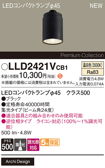 安心のメーカー保証【インボイス対応店】LLD2421VCB1 （LEDコンパクトランプ径45） パナソニック ランプ類 LEDユニット LED  Ｈ区分の画像