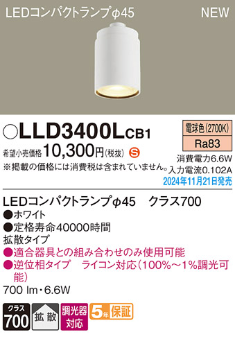 安心のメーカー保証【インボイス対応店】LLD3400LCB1 （LEDコンパクトランプ径45） パナソニック ランプ類 LEDユニット LED  Ｈ区分の画像