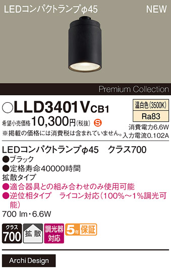 安心のメーカー保証【インボイス対応店】LLD3401VCB1 （LEDコンパクトランプ径45） パナソニック ランプ類 LEDユニット LED  Ｈ区分の画像
