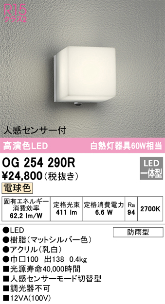 安心のメーカー保証【インボイス対応店】OG254290R オーデリック ポーチライト LED  Ｈ区分の画像