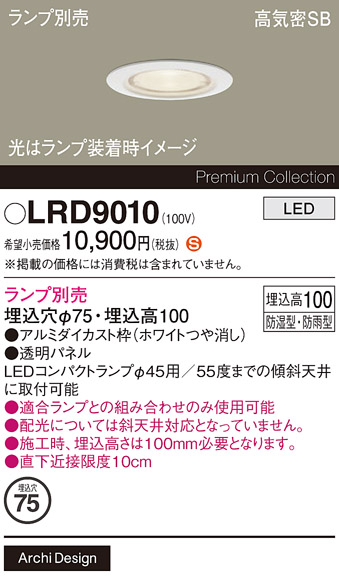 安心のメーカー保証【インボイス対応店】LRD9010 パナソニック 屋外灯 ダウンライト LED ランプ別売 Ｈ区分の画像