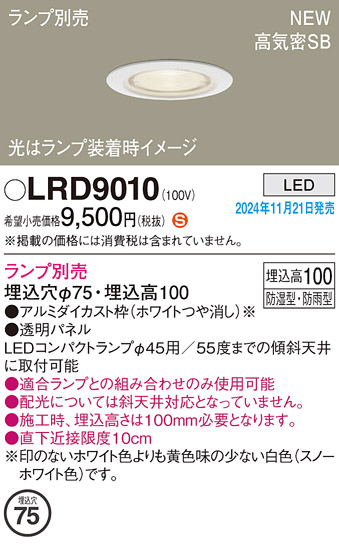 安心のメーカー保証【インボイス対応店】LRD9010 パナソニック 屋外灯 ダウンライト LED ランプ別売 Ｈ区分の画像