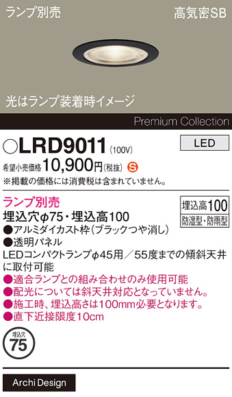 安心のメーカー保証【インボイス対応店】LRD9011 パナソニック 屋外灯 ダウンライト LED ランプ別売 Ｈ区分の画像