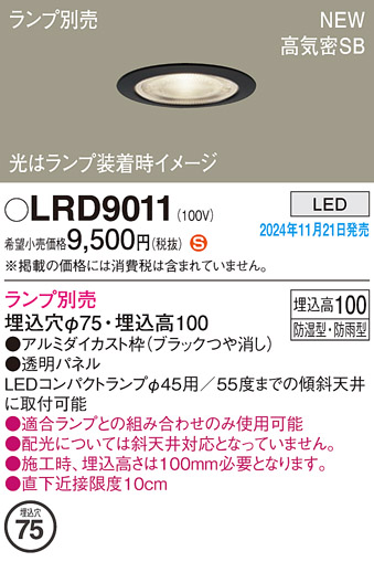 安心のメーカー保証【インボイス対応店】LRD9011 パナソニック 屋外灯 ダウンライト LED ランプ別売 Ｈ区分の画像