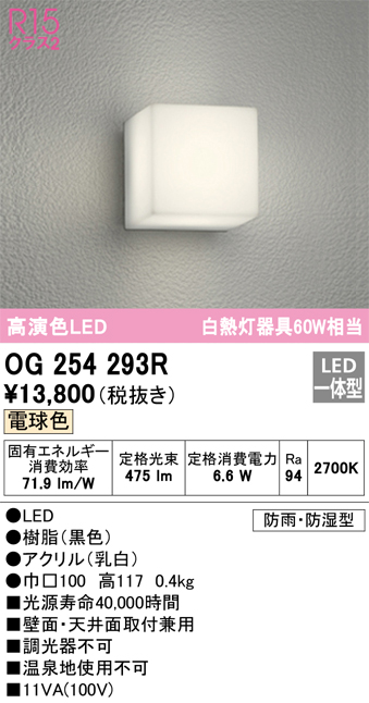 安心のメーカー保証【インボイス対応店】OG254293R オーデリック ポーチライト 軒下使用可 LED  Ｈ区分の画像