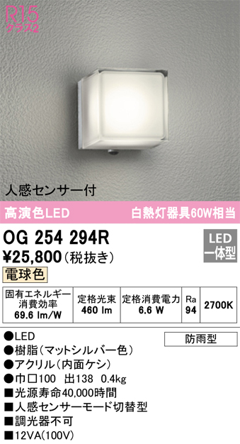 安心のメーカー保証【インボイス対応店】OG254294R オーデリック ポーチライト LED  Ｈ区分の画像