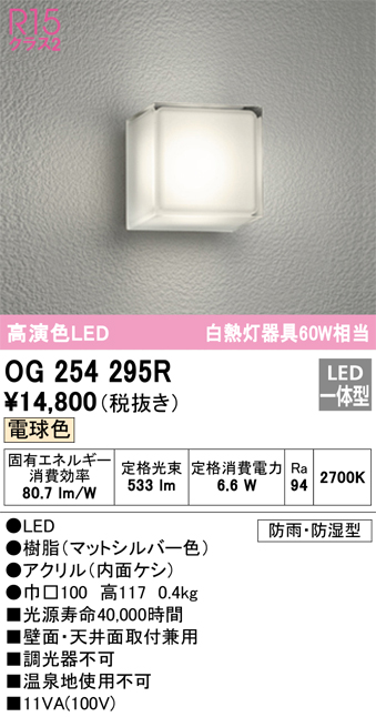 安心のメーカー保証【インボイス対応店】OG254295R オーデリック ポーチライト 軒下使用可 LED  Ｈ区分の画像