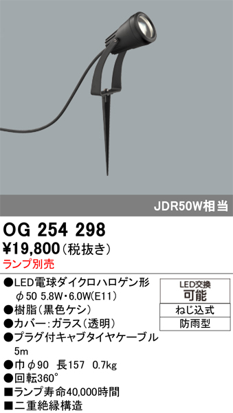安心のメーカー保証【インボイス対応店】OG254298 オーデリック 屋外灯 スポットライト LED ランプ別売 Ｔ区分の画像