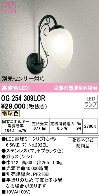 安心のメーカー保証 【インボイス対応店】OG254309LCR （ランプ別梱包）『OG254309#＋NO292EL』 オーデリック ポーチライト LED  Ｔ区分の画像