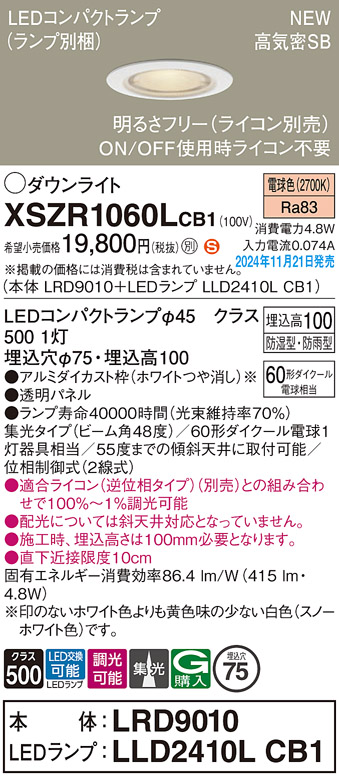 安心のメーカー保証【インボイス対応店】XSZR1060LCB1 『LRD9010＋LLD2410LCB1』（ランプ別梱包） パナソニック 屋外灯 ダウンライト LED  Ｈ区分の画像