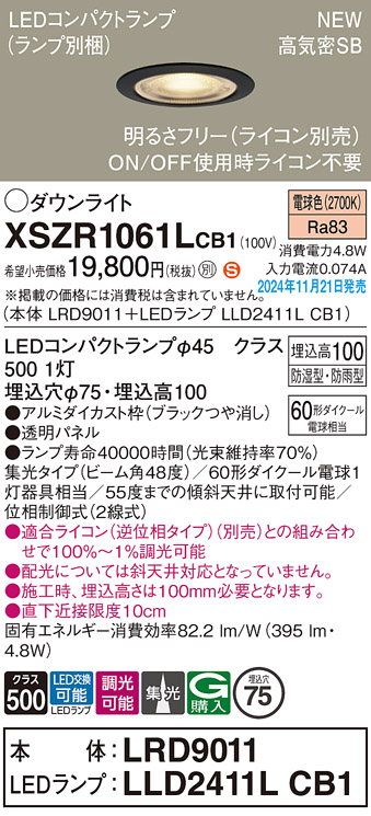 安心のメーカー保証【インボイス対応店】XSZR1061LCB1 『LRD9011＋LLD2411LCB1』（ランプ別梱包） パナソニック 屋外灯 ダウンライト LED  Ｈ区分の画像