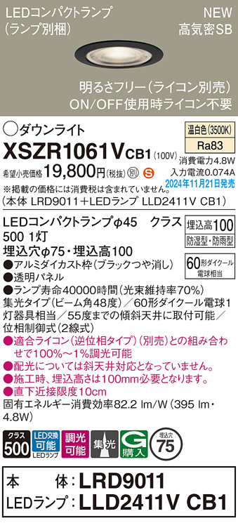 安心のメーカー保証【インボイス対応店】XSZR1061VCB1 『LRD9011＋LLD2411VCB1』（ランプ別梱包） パナソニック 屋外灯 ダウンライト LED  Ｈ区分の画像