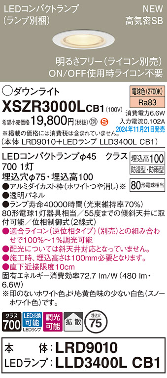 安心のメーカー保証【インボイス対応店】XSZR3000LCB1 『LRD9010＋LLD3400LCB1』（ランプ別梱包） パナソニック 屋外灯 ダウンライト LED  Ｈ区分の画像