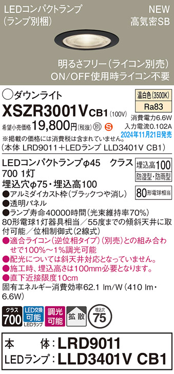 安心のメーカー保証【インボイス対応店】XSZR3001VCB1 『LRD9011＋LLD3401VCB1』（ランプ別梱包） パナソニック 屋外灯 ダウンライト LED  Ｈ区分の画像