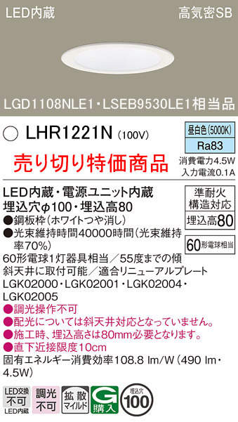 売り切り特価品安心のメーカー保証【インボイス対応店】LHR1221N （LGD1108NLE1・LSEB9530LE1相当品） パナソニック ダウンライト 一般形 LED  Ｈ区分の画像