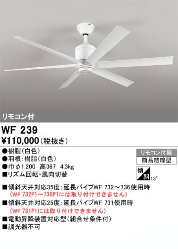 安心のメーカー保証【インボイス対応店】【在庫限り】【送料無料】WF239 オーデリック シーリングファン リモコン付  Ｎ区分【特価品】の画像