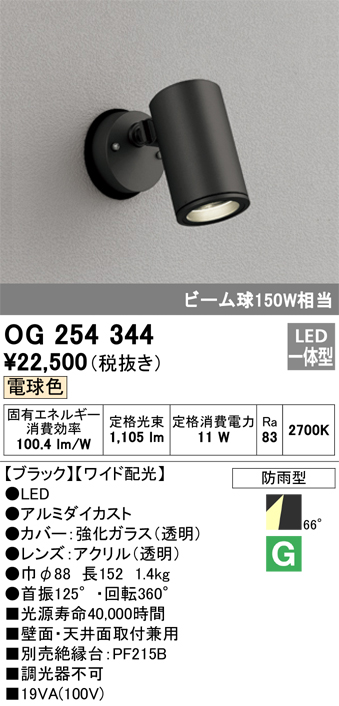 安心のメーカー保証【インボイス対応店】OG254344 オーデリック 屋外灯 スポットライト LED  Ｎ区分の画像