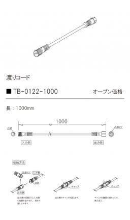 安心のメーカー保証【インボイス対応店】TB-0122-1000 テスライティング オプション 渡りコード TQDシリーズ の画像