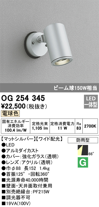 安心のメーカー保証【インボイス対応店】OG254345 オーデリック 屋外灯 スポットライト LED  Ｎ区分の画像