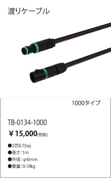 安心のメーカー保証【インボイス対応店】TB-0134-1000 テスライティング オプション 渡りコード TQUシリーズ の画像