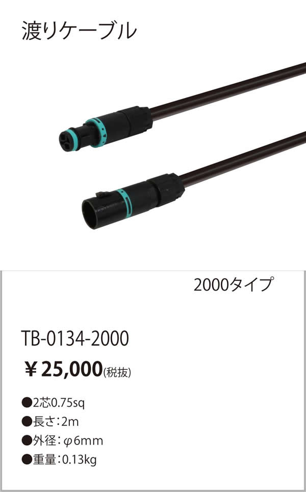 安心のメーカー保証【インボイス対応店】TB-0134-2000 テスライティング オプション 渡りコード TQUシリーズ の画像