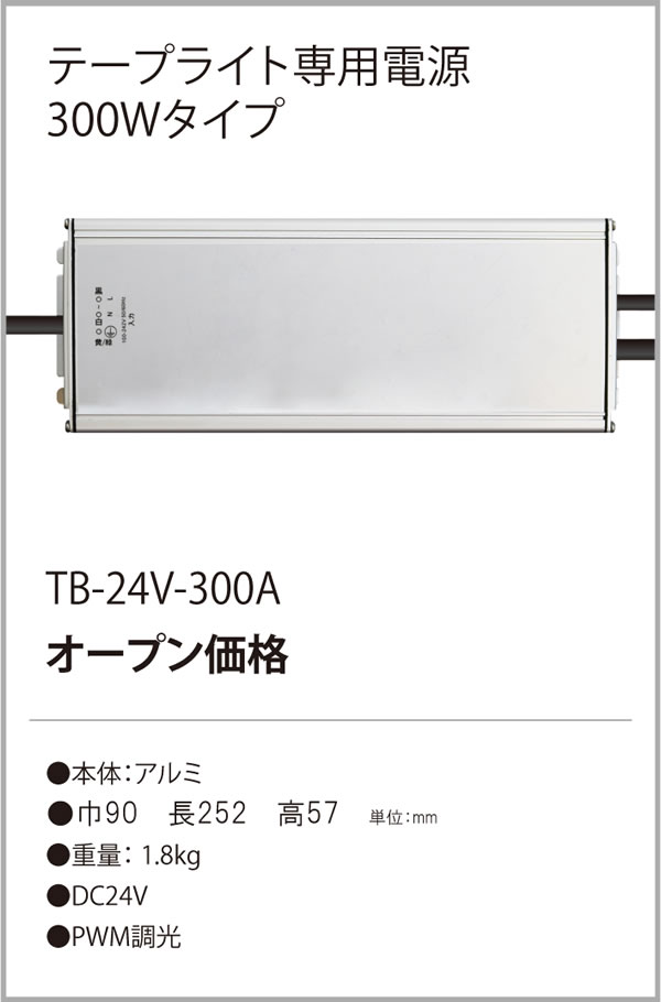 安心のメーカー保証【インボイス対応店】TB-24V-300A テスライティング オプション テープライト専用電源 の画像