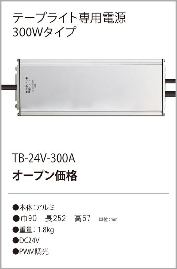 安心のメーカー保証【インボイス対応店】TB-24V-300A テスライティング オプション テープライト専用電源 の画像