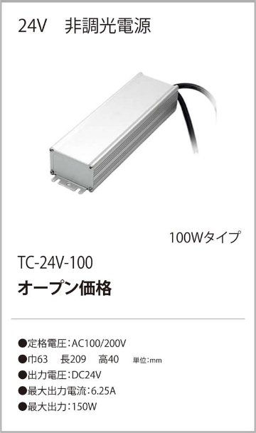 安心のメーカー保証【インボイス対応店】TC-24V-100 テスライティング オプション テープライト専用電源 の画像