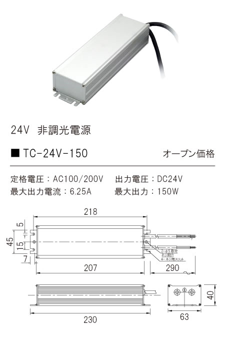 安心のメーカー保証【インボイス対応店】TC-24V-150 テスライティング オプション テープライト専用電源 の画像