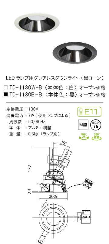 安心のメーカー保証【インボイス対応店】TD-1130B-B テスライティング ダウンライト LED ランプ別売の画像