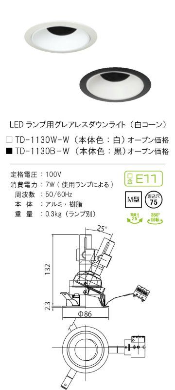 安心のメーカー保証【インボイス対応店】TD-1130B-W テスライティング ダウンライト LED ランプ別売の画像
