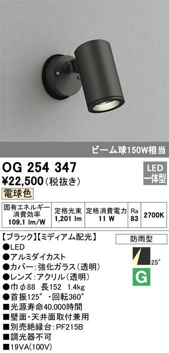 安心のメーカー保証【インボイス対応店】OG254347 オーデリック 屋外灯 スポットライト LED  Ｔ区分の画像