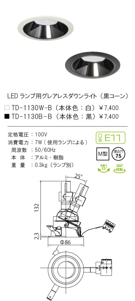 安心のメーカー保証【インボイス対応店】TD-1130W-B テスライティング ダウンライト LED ランプ別売の画像
