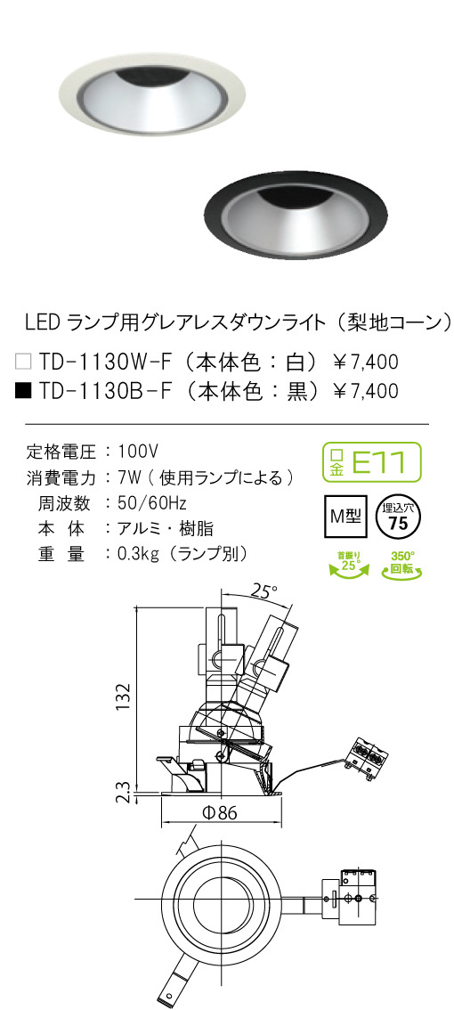 安心のメーカー保証【インボイス対応店】TD-1130W-F テスライティング ダウンライト LED ランプ別売の画像