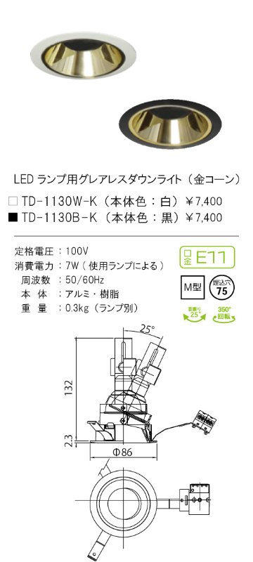 安心のメーカー保証【インボイス対応店】TD-1130W-K テスライティング ダウンライト LED ランプ別売の画像