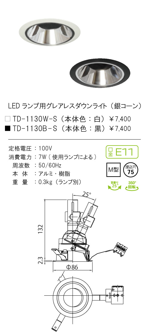安心のメーカー保証【インボイス対応店】TD-1130W-S テスライティング ダウンライト LED ランプ別売の画像