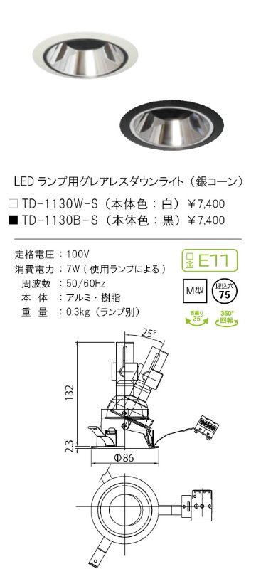 安心のメーカー保証【インボイス対応店】TD-1130W-S テスライティング ダウンライト LED ランプ別売の画像
