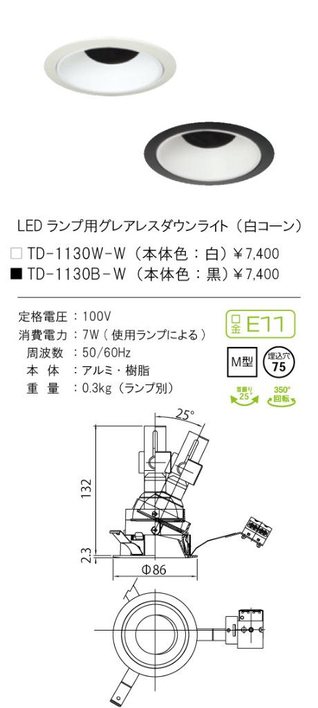 安心のメーカー保証【インボイス対応店】TD-1130W-W テスライティング ダウンライト LED ランプ別売の画像