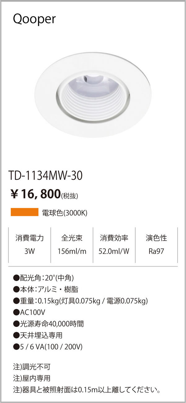 安心のメーカー保証【インボイス対応店】TD-1134MW-30 テスライティング ダウンライト LED の画像