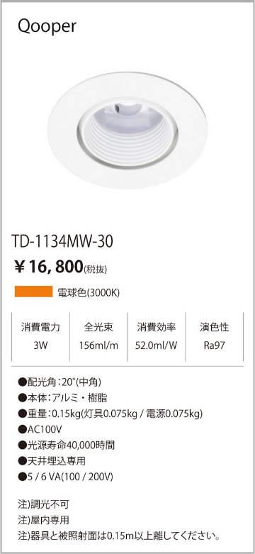 安心のメーカー保証【インボイス対応店】TD-1134MW-30 テスライティング ダウンライト LED の画像